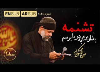  حاج محمود کریمی تشنمه بذار برم به دریا برسم العطش الى اين I M Thirsty محرم 1444