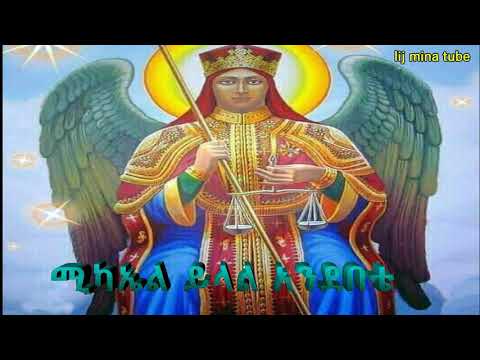 ሚካኤል ይላል አንደበቴ Zemari Muluken Kebede Ethiopian Orthodox Mezimur