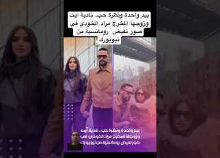  بيد واحدة ونظرة حب نادية آيت وزوجها المخرج مراد الخودي في صور تفيض رومانسية من نيويورك