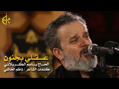 عقلي بجنون الرادود باسم الكربلائي