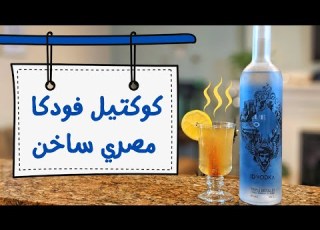 أزاي تعمل كوكتيل اي دي فودكا مصري مشروبات كحولية