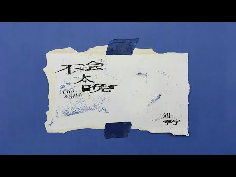 摩登兄弟刘宇宁 不会太晚 刘宇宁的 单曲 摩登兄弟刘宇宁 不会太晚 刘宇宁的 单曲