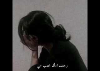 رجعت اسأل غصب عني