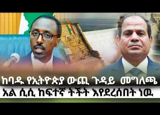  ከባዱ የኢትዮጵያ ውጪ ጉዳይ መግለጫ