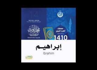  محمد أيوب سورة إبراهيم تراويح الحرم النبوي لعام 1410