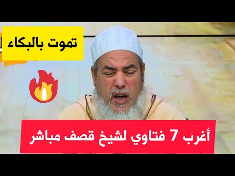 شاهدو أغرب 7 فتاوي لشيخ شمس الدين الجزائري تموت بالضحك شاهدو أغرب 7 فتاوي لشيخ شمس الدين الجزائري تموت بالضحك