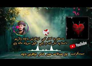داښکولي ګنهګاره قسمونه ماته وي پښتویه پښټونده هسي زړونه ماته وي مقام یمن Abdul Ahad Haida Official