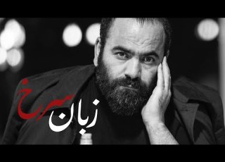 زبان سرخ آخرین لایو انتقادی سید حسن آقامیری