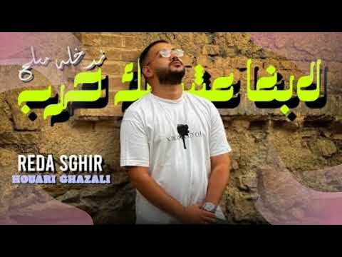 Reda Sghir Feat Houari Ghazzali Labgha 3ache9ak Hareb Clip Officiel 2025 ندخله مسلاح