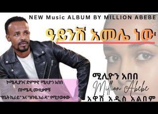 Million Abebe ዘንዬ አራዳ Aynesh Amele New ሚሊዮን አበበ አይንሽ አመሌ ነው New Ethiopian Music 2026