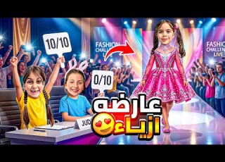 ألماس صارت عارضة ازياء بس دهب ورفيقتها ماعجبتهم ملابسها عطوها صفر