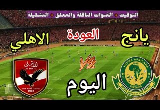 موعد مباراة الأهلي ويانج افريكانز اليوم السبت في دوري ابطال افريقيا 2026 والقنوات الناقلة