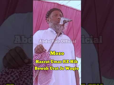 Sibghatullah Jogi New Short Clip Mozo Hazrat Umar RZ Hik Be Urat Jo Waqio AbdulRab Official