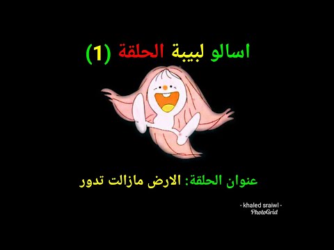 اسالو لبيبة الحلقة 1