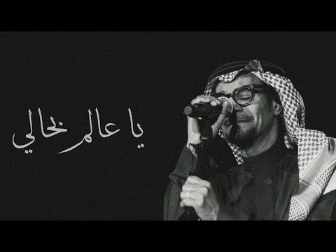 رابح صقر يا عالم بحالي جلسة