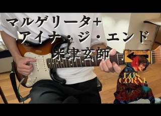  マルゲリータ アイナ ジ エンド 米津玄師