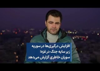 افزایش درگیری ها در سوریه زیر سایه جنگ در غزه سوران خاطری گزارش می دهد