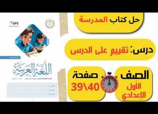  حل كتاب المدرسة صفحة 39 40 الصف الأول الإعدادي لغة عربية