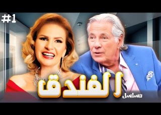 مسلسل الفندق الحلقة 01 الاولى كاملة HD