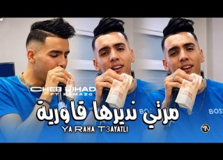  Cheb Jihad 2026 مرتي نديرها قاورية Raha T3ayatli Official Music Video
