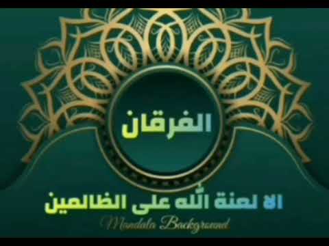 الفرقان الا لعنة الله على الظالمين مكرره مدمج معها ايات تمزيق الاغلال اللى على الجسد