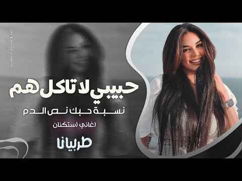 حبيبي لا تاكل هم نسبة حبك نص الدم جهاد سليمان معزوفه تيك توك 2025 اغاني طرب مطلوبه اكثر شيء حبيبي لا تاكل هم نسبة حبك نص الدم جهاد سليمان معزوفه تيك توك 2025 اغاني طرب مطلوبه اكثر شيء