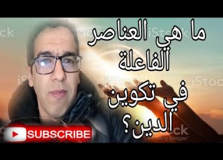 حياة الحقائق ما هي العناصر الفاعلة في الدين غوستاف لوبون