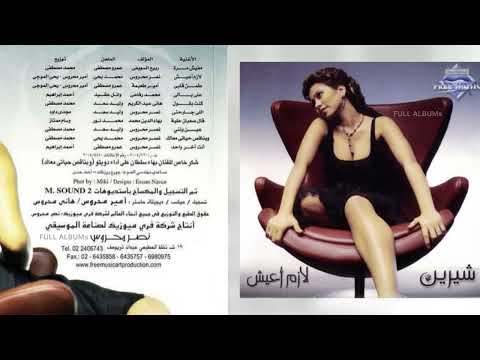 شيرين اللي جارحني