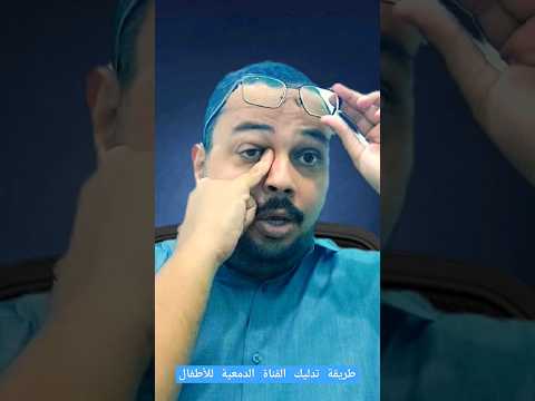 طريقة تدليك القناة الدمعية للأطفال العيون العين اليمانى للعيون طريقة تدليك القناة الدمعية للأطفال العيون العين اليمانى للعيون