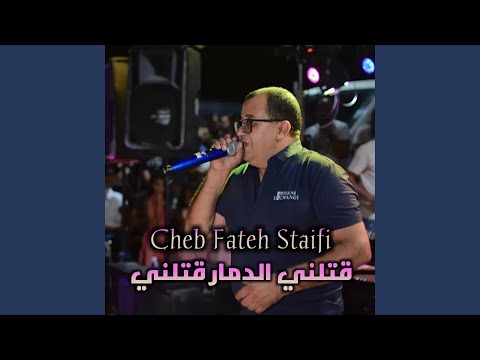 قتلني الدمار قتلني