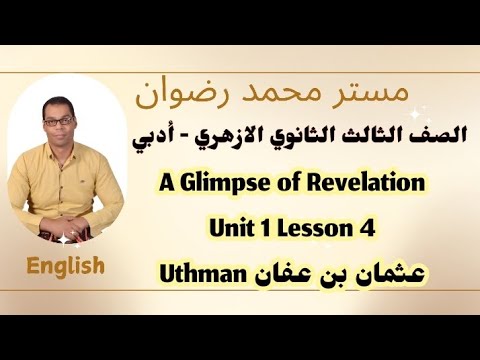الصف الثالث الثانوي الازهري ادبي A Glimpse Of Revelation عثمان بن عفان Unit 1 Lesson 4 رابط الكتاب