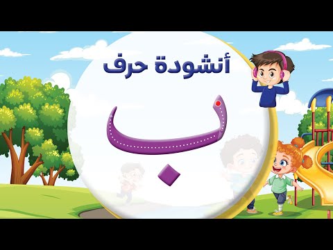 أنشودة حرف الباء ب المعلم أحمد أبو شندي أنشودة حرف الباء ب المعلم أحمد أبو شندي