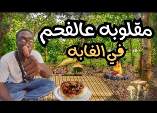  اغرب 5 اشياء عندنا في يريا سويت مقلوبه عالفحم
