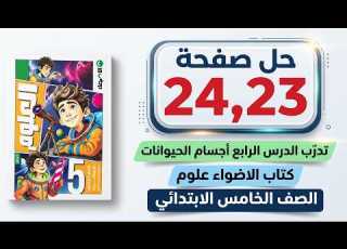  Solving Pages 23 24 Of Al Adwaa Book Science 5th Grade Primary Practice For Lesson Four A