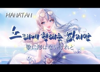  하나땅 노래에 형태는 없지만 歌に形はないけれど 영상