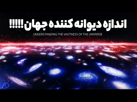 ویدیویی از عظمت کیهان که مغز آدمو منفجر می کنه