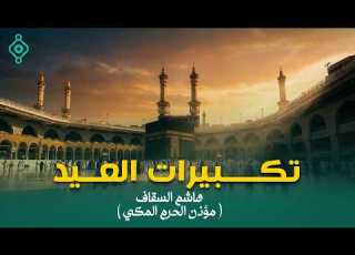 تكبيرات العيد بصوت هاشم السقاف تكبيرات خاشعة ومؤثرة العشر الأوائل من ذي الحجة