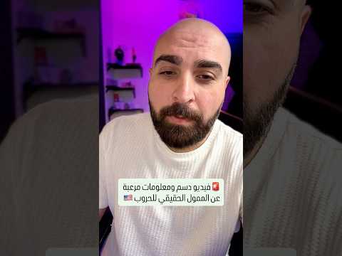 فيديو دسم ومعلومات مرعبة عن الممول والمستفيد الحقيقي من الحروب الأمريكية