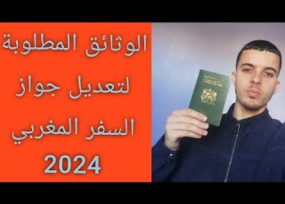  الوثائق المطلوبة لتعديل جواز السفر المغربي 2024 Passeport