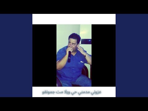 عزوني مدمني حي ويلا مت جمونفو