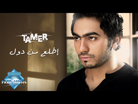 Tamer Hosny Etla3 Men Doul تامر حسني اطلع من دول