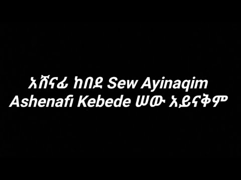 ሠው አይናቅም አሸናፊ ከበደ Sew Ayinaqim Ashenafi Kebede Remix Lyrics Music Video በግጥም
