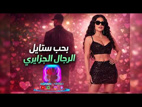 هييفا بحب ستايل الر ج ال الجزايري الاغنية كاملة