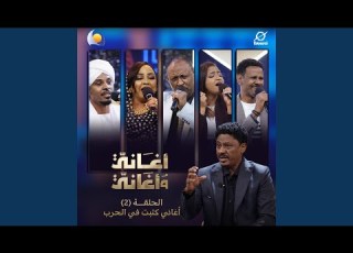 الصبيان الجرو أغاني وأغاني 2026