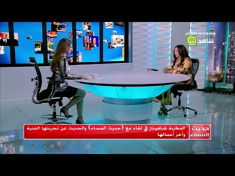 الفنانة شاهيناز تغني أغنيتها الشهيرة طب قولي قولي في حديث المساء