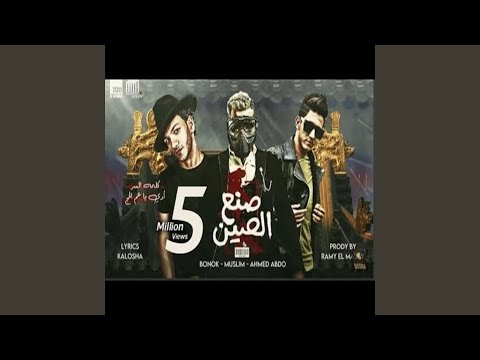 Mahragan Son El Seen مهرجان صنع الصين