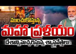  మ చ క స త న న మహ ప రళయ LIVE India In Danger The Looming Great Cataclysm EL NINO Updates