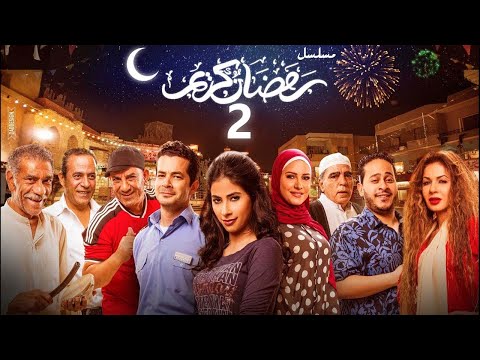 استعيد ذكريات رمضان بكل تفاصيلها في مسلسل رمضان كريم الحلقة الثانية 02