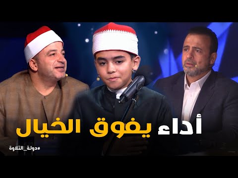 دولة التلاوة الطفل محمد القلاجى يفتتح منافسات دولة التلاوة بأداء ملائكي