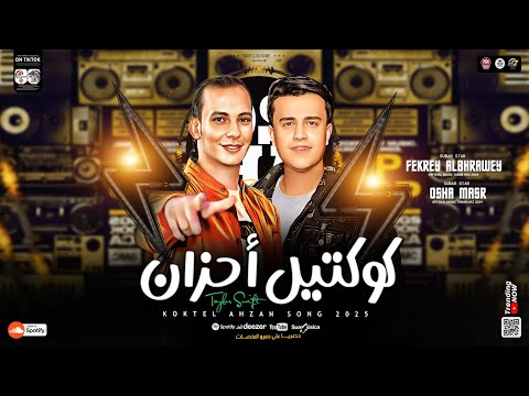 كوكتيل احزان شعبي زمان 2025 فكري البحراوي اوشا مصر ترند التيك توك مواويل حظ شعبي 2025